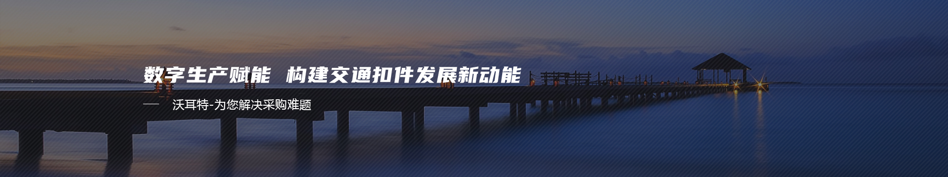 沃耳特五金banner 沃耳特五金banner
